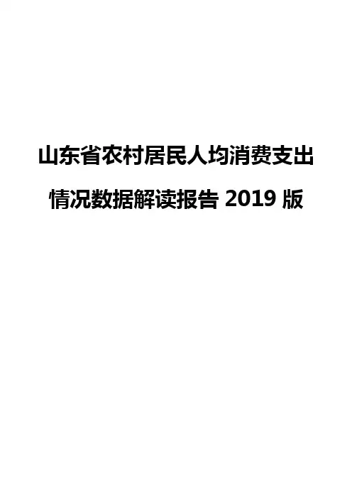 山东省农村居民人均消费支出情况数据解读报告2019版