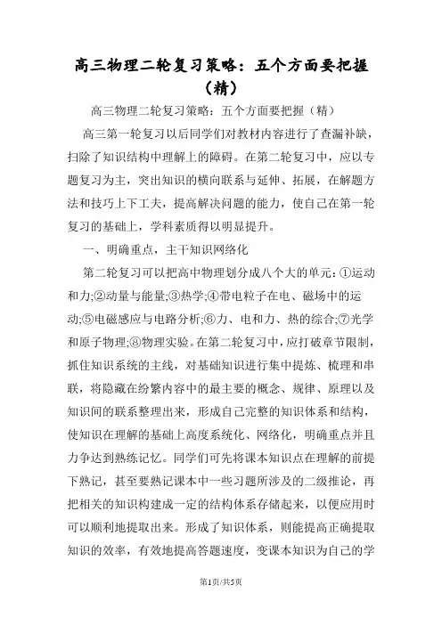高三物理二轮复习策略：五个方面要把握(精)