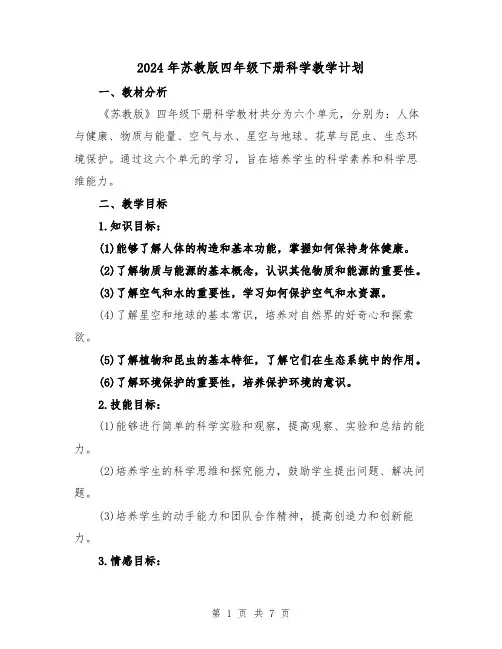 2024年苏教版四年级下册科学教学计划（2篇）