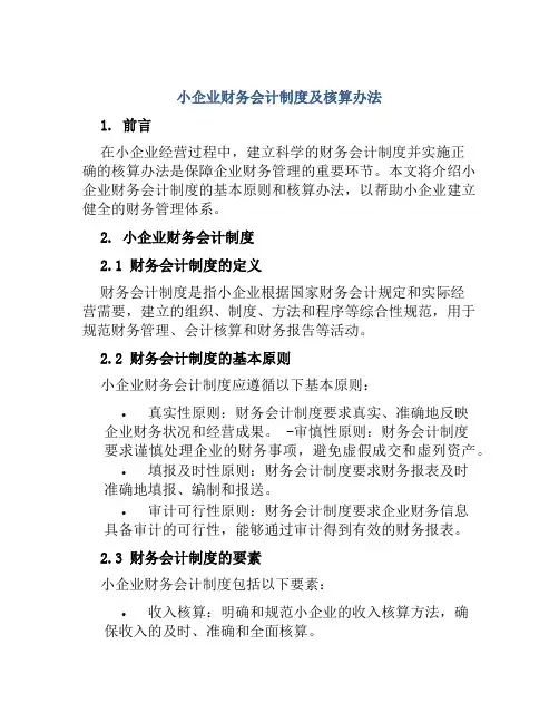 小企业财务会计制度及核算办法