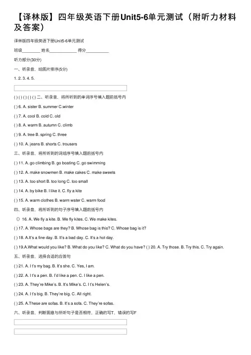 【译林版】四年级英语下册Unit5-6单元测试（附听力材料及答案）