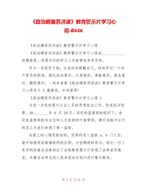 《政治掮客苏洪波》教育警示片学习心得.docx