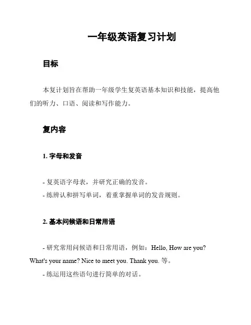 一年级英语复习计划