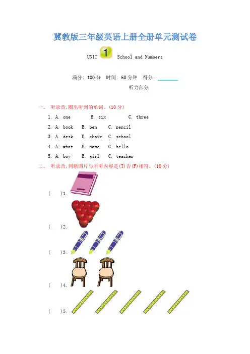 冀教版三年级英语上册全册单元测试卷(含听力材料及答案)