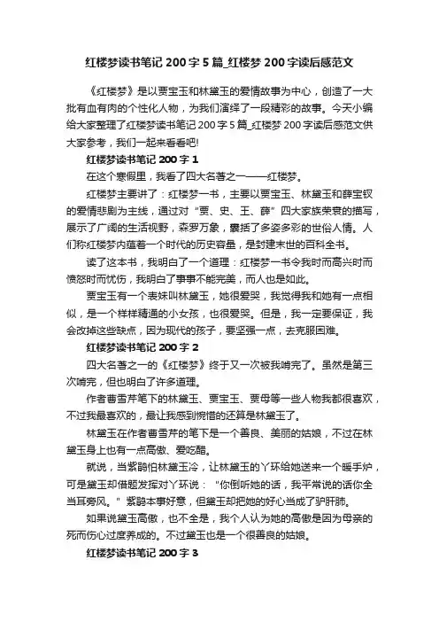 红楼梦读书笔记200字5篇_红楼梦200字读后感范文