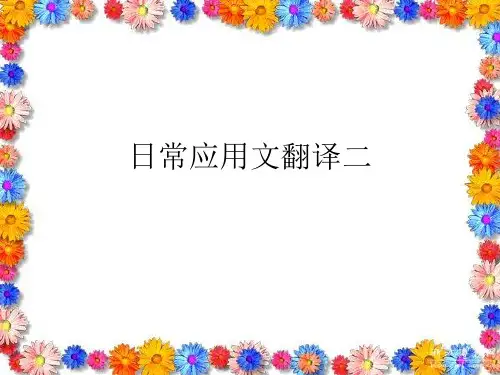 日常应用文翻译2