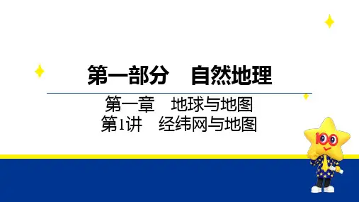 高考地理第一部分 第一章 第1讲 经纬网与地图