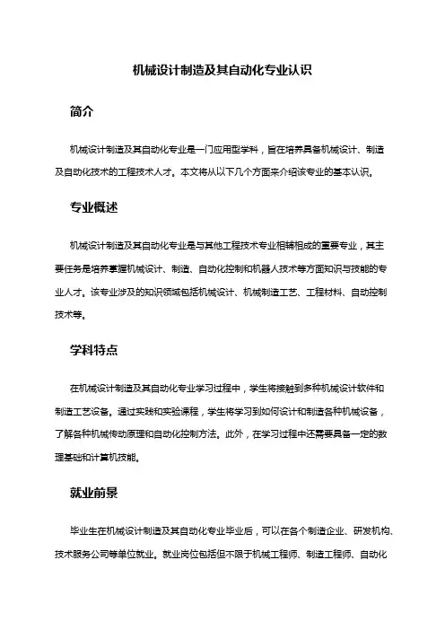 机械设计制造及其自动化专业认识