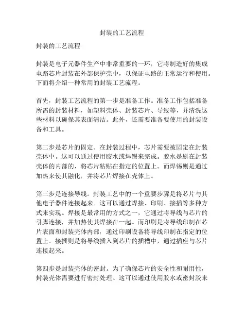 封装的工艺流程