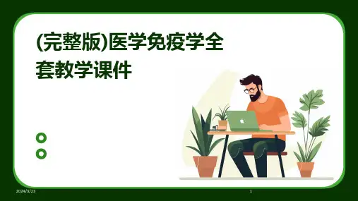 2024年度(完整版)医学免疫学全套教学课件