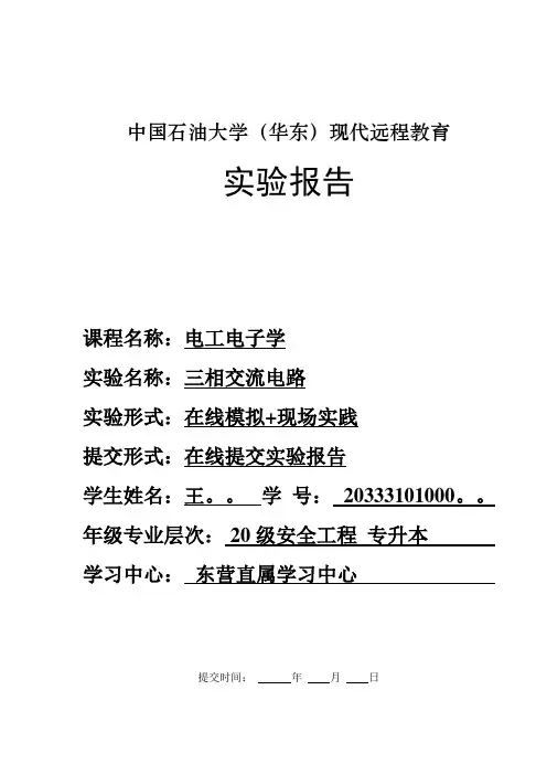 《电工电子学》实验报告(三相交流电路实验报告)