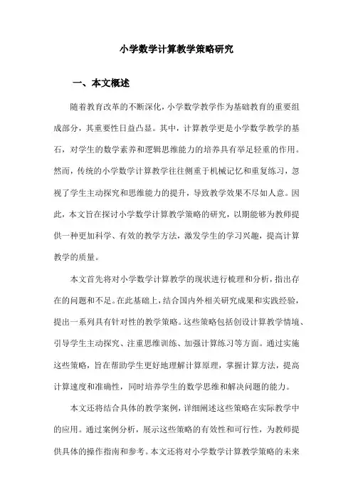 小学数学计算教学策略研究