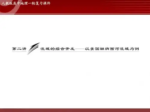 高三地理专题复习——流域的综合开发——以美国田纳西河流域为例