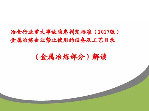 冶金行业重大事故隐患判定标准(2017版)(金属冶炼)