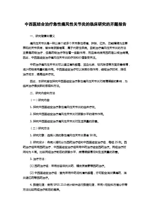中西医结合治疗急性痛风性关节炎的临床研究的开题报告