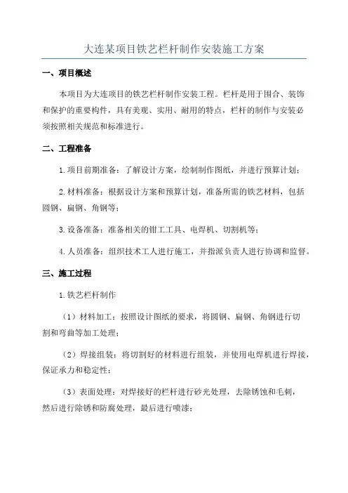 大连某项目铁艺栏杆制作安装施工方案