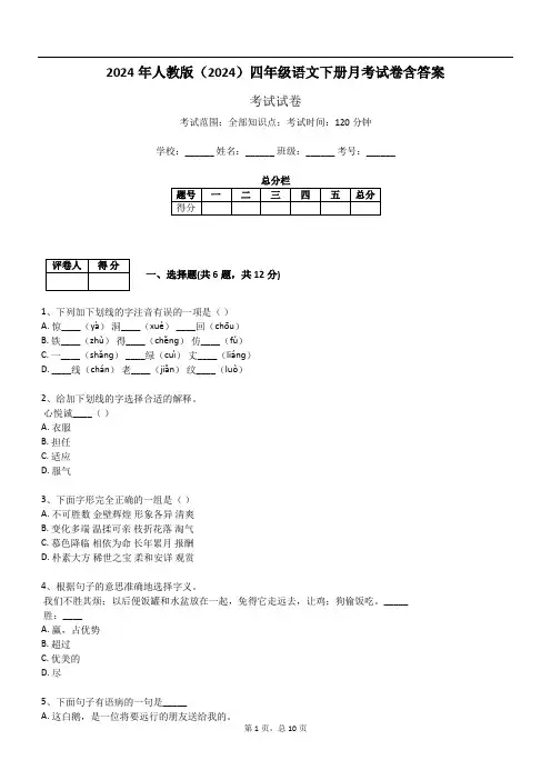 2024年人教版(2024)四年级语文下册月考试卷含答案