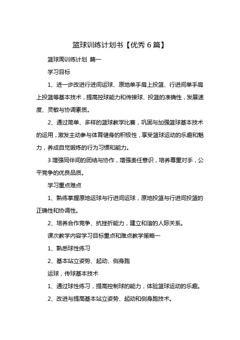 篮球训练计划书【优秀6篇】