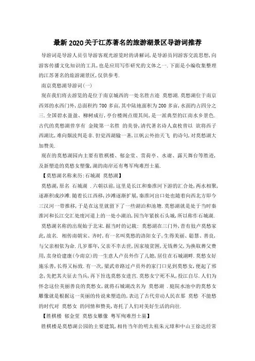最新2020关于江苏著名的旅游湖景区导游词推荐