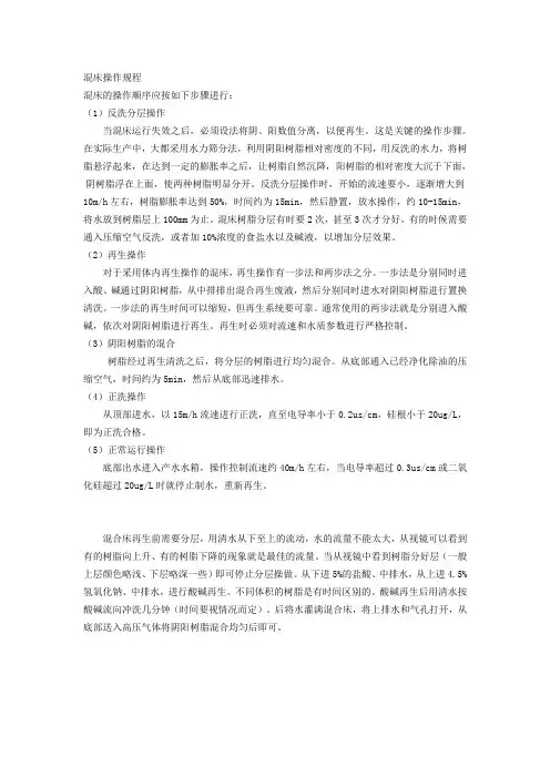 混床操作规程