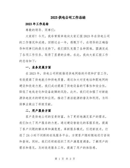 2023供电公司工作总结