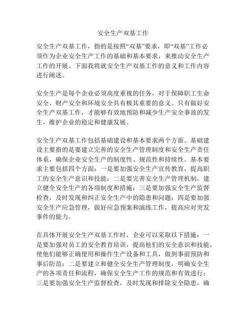 安全生产双基工作