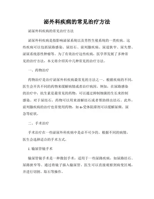 泌外科疾病的常见治疗方法