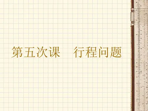 小学数学奥数题-----行程问题-有答案省公开课获奖课件市赛课比赛一等奖课件