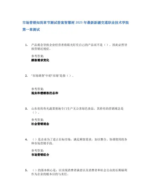 市场营销知到章节答案智慧树2023年新疆交通职业技术学院