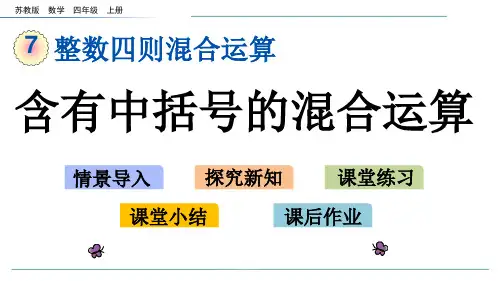 新苏教版数学四年级上册7.4 含有中括号的混合运算-课件