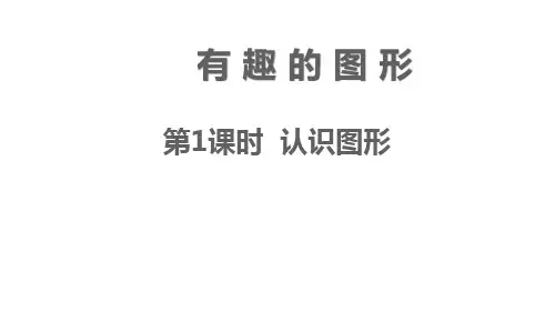 最新北师大版一年级数学下册 第四单元 有趣的图形ppt课件