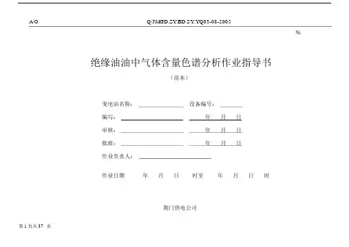 (完整版)绝缘油油中气体含量色谱分析作业指导书.docx