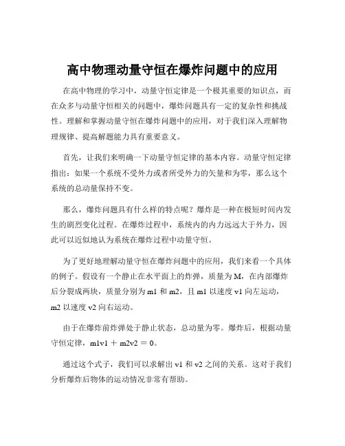 高中物理动量守恒在爆炸问题中的应用