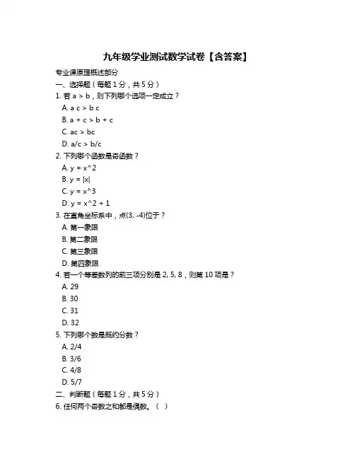 九年级学业测试数学试卷【含答案】