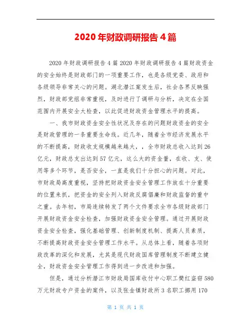 2020年财政调研报告4篇