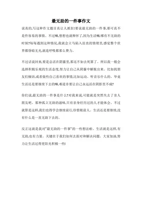 最无助的一件事作文