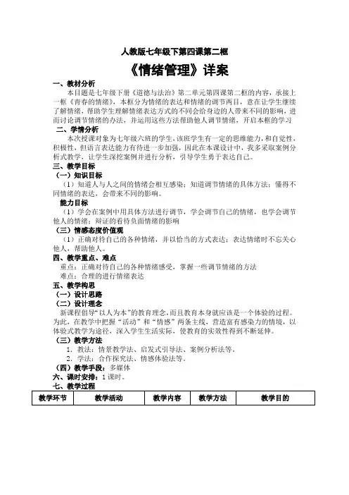 《道德与法治》七年级 《情绪管理》详案 教案 教学设计 优质
