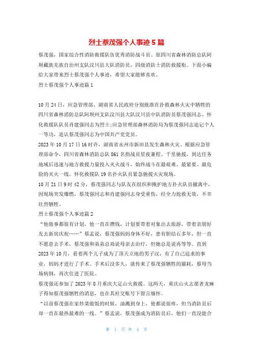 烈士蔡茂强个人事迹5篇1秘书