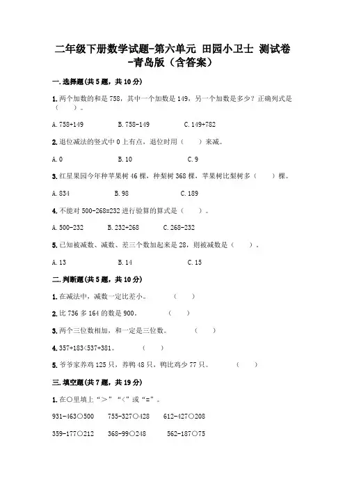 二年级下册数学试题-第六单元 田园小卫士 测试卷-青岛版(含答案)