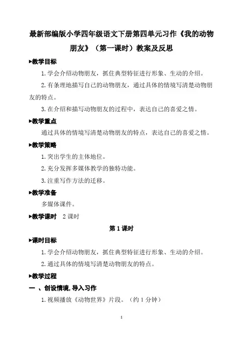 最新部编版小学四年级语文下册第四单元习作《我的动物朋友》(第一课时)教案及反思
