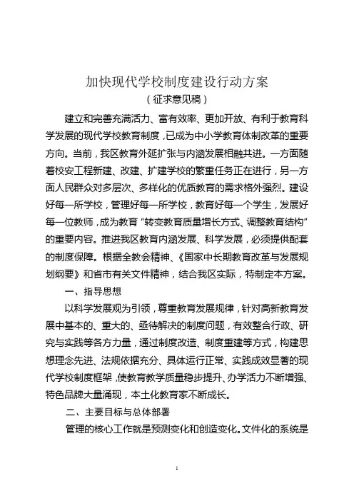 加快现代学校制度建设行动方案
