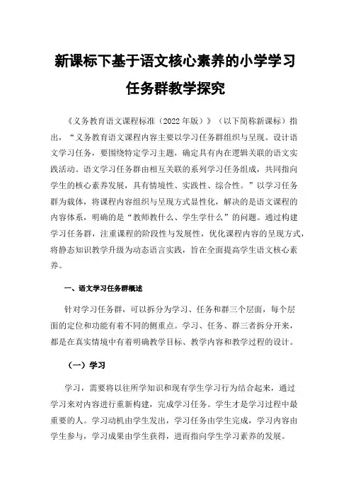 新课标下基于语文核心素养的小学学习任务群教学探究