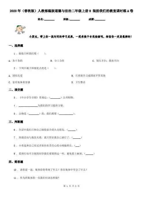 2020年(春秋版)人教部编版道德与法治二年级上册8 装扮我们的教室课时练A卷