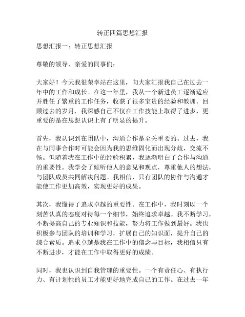 转正四篇思想汇报