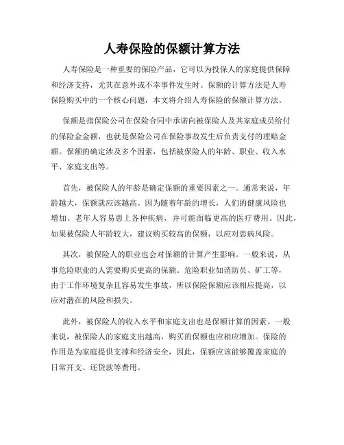 人寿保险的保额计算方法
