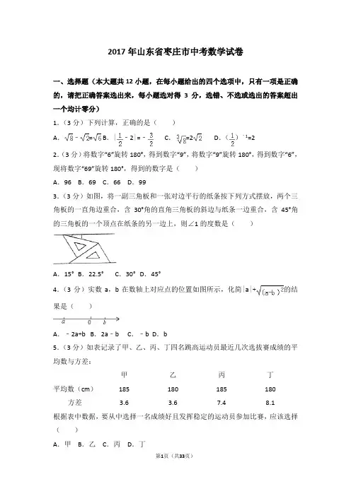 2017年山东省枣庄市中考数学试卷