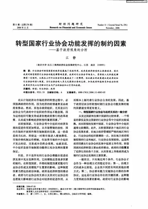 转型国家行业协会功能发挥的制约因素——基于政府视角的分析