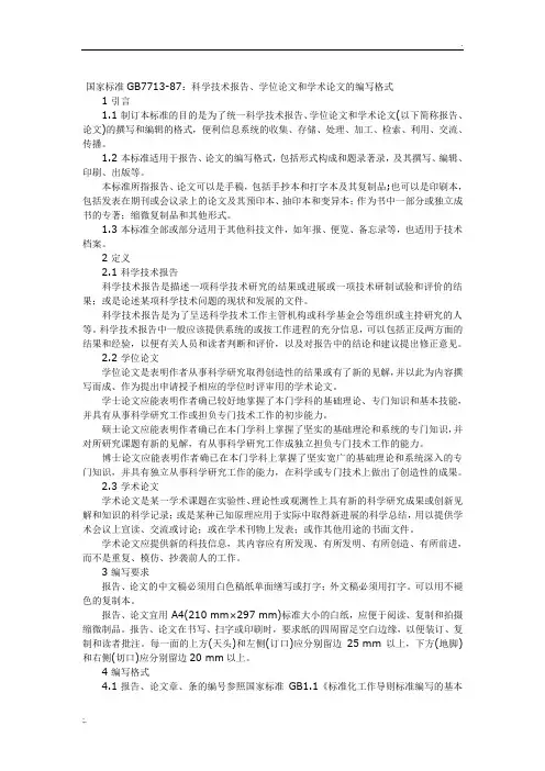 国家标准GB7713-87：科学技术报告、学位论文和学术论文的编写格式