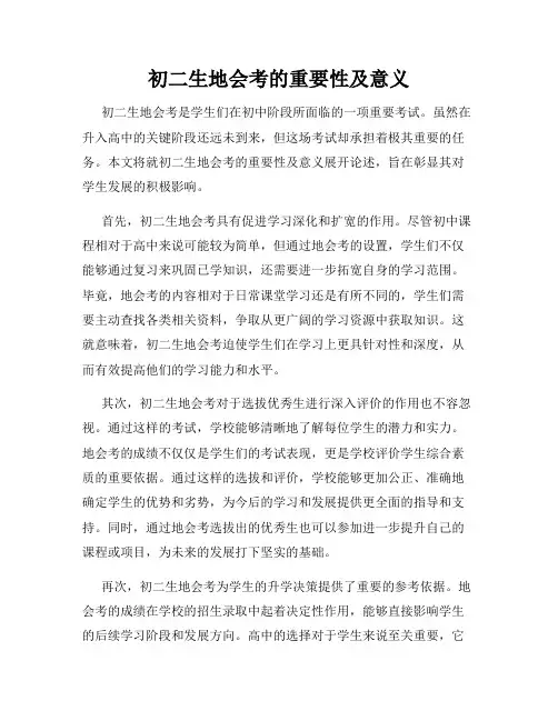 初二生地会考的重要性及意义