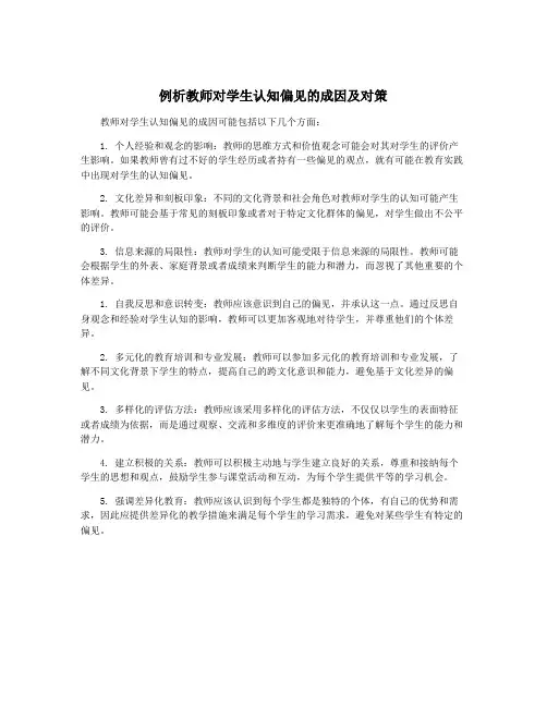 例析教师对学生认知偏见的成因及对策